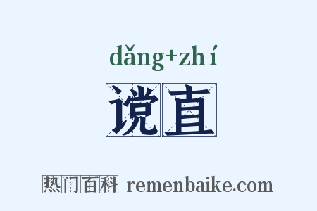 谠直是什么意思的图片
